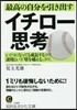 最高の自分を引き出すイチロ-思考