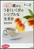 40歲からうまくいく女のシンプルな生き方