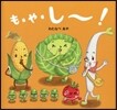 も.や.し~!