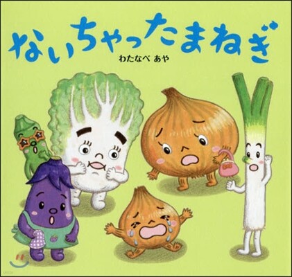 ないちゃったまねぎ
