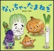 ないちゃったまねぎ