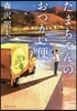 たまちゃんのおつかい便