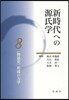 〈物語史〉形成の力學