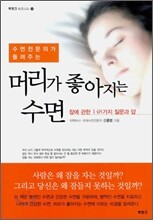 머리가 좋아지는 수면