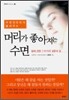 머리가 좋아지는 수면