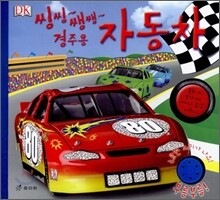 씽씽 쌩쌩 경주용 자동차