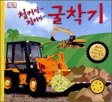 철커덩 철커덩 굴착기