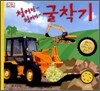 철커덩 철커덩 굴착기