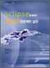 Eclipse를 활용한 Java프로젝트 실무