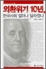 외환위기 10년, 한국사회 얼마나 달라졌나