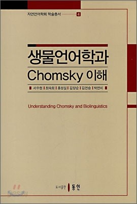 생물언어학과 Chomsky의 이해