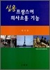 실용 프랑스어 의사소통 기능