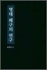 명대 왜구의 연구