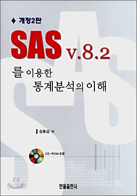 SAS V.8.2 를 이용한 통계분석의 이해