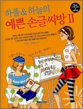 하폴 & 하늘의 예쁜 손글씨방 2