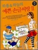 하폴 & 하늘의 예쁜 손글씨방 2