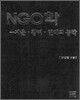 NGO학