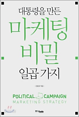 대통령을 만든 마케팅 비밀 일곱 가지