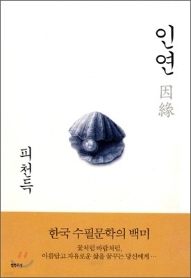 인연 因緣