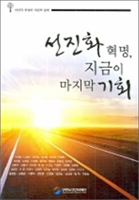 선진화 혁명 지금이 마지막 기회