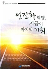 선진화 혁명 지금이 마지막 기회