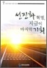 선진화 혁명 지금이 마지막 기회