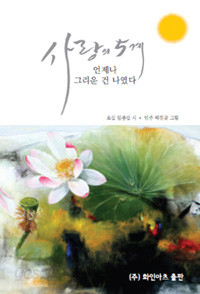 사랑의 5계 - 언제나 그리운 건 나였다 (시/2)