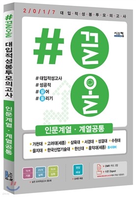 2016 #끌올 대입적성 봉투모의고사 인문계열·계열공통