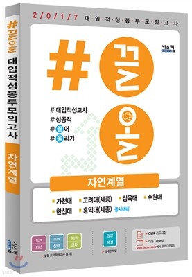 2016 #끌올 대입적성 봉투모의고사 자연계열