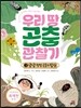우리 땅 곤충 관찰기 3