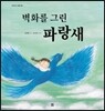 벽화를 그린 파랑새