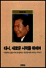 다시, 새로운 시작을 위하여
