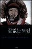 박영석 대장의 끝없는 도전