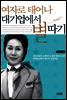 여자로 태어나 대기업에서 별따기