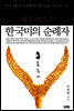 혜곡 최순우 한국미의 순례자