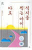 직지를 찍는 아이, 아로
