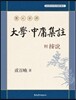 현토신역 부 안설 대학중용집주 懸吐新譯 附 按說 大學中庸集註