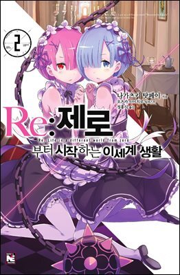 Re : 제로부터 시작하는 이세계 생활 2