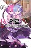Re : 제로부터 시작하는 이세계 생활 2