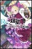 Re : 제로부터 시작하는 이세계 생활 3