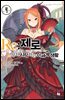Re : 제로부터 시작하는 이세계 생활 4