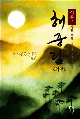 해중림 (외전)