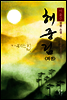 해중림 (외전)