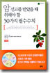 암선고를 받았을 때 취해야 할 50가지 필수수칙