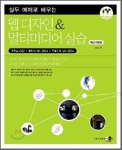 웹 디자인&멀티미디어 실습 - 실무 예제로 배우는