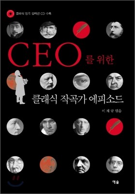 CEO를 위한 클래식 작곡가 에피소드