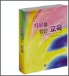 자유를 향한 교육