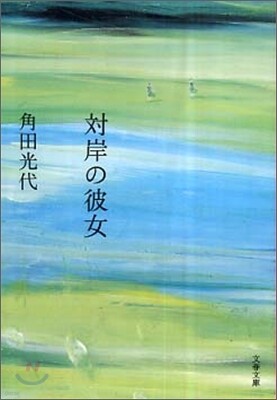 對岸の彼女
