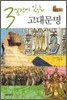 3일만에 읽는 고대문명