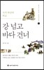 강 넘고 바다 건너